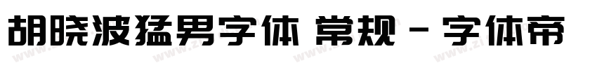 胡晓波猛男字体 常规字体转换